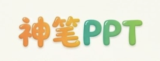 神笔PPT - AI PPT生成工具